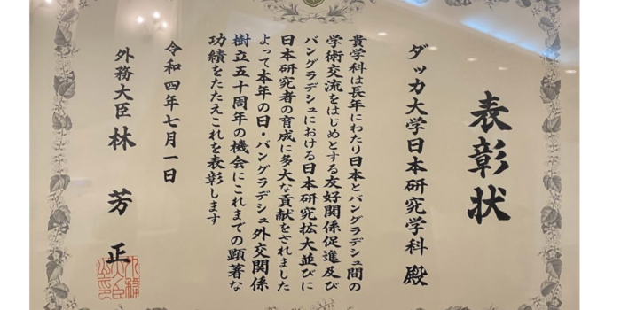 小川ゼミの修了生が所属するダッカ大学日本研究学科が日本の外務省から表彰状を授与されました。