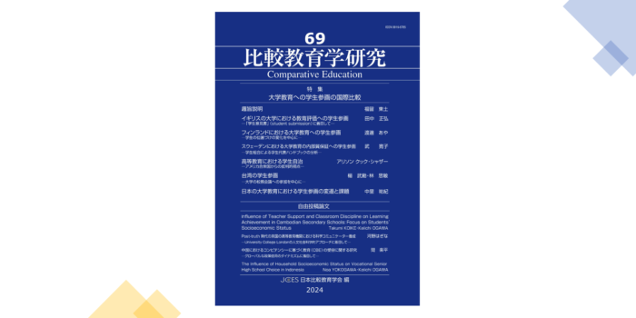 小川ゼミの学生と小川啓一教授が共著した学術論文2本が比較教育学研究69号に掲載されました。