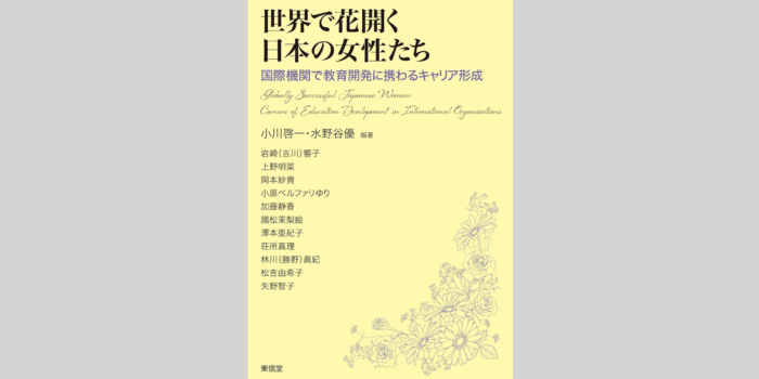 小川啓一教授の共編著『世界で花開く日本の女性たち』が東信堂から出版されました