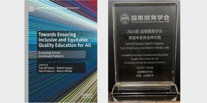 小川啓一教授の著作が国際開発学会の「賞選考委員会特別賞」を受賞しました