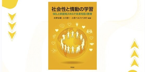 小川啓一教授の共編著書『社会性と情動の学習―SELと非認知スキルで未来を拓く教育』が東信堂から出版されました